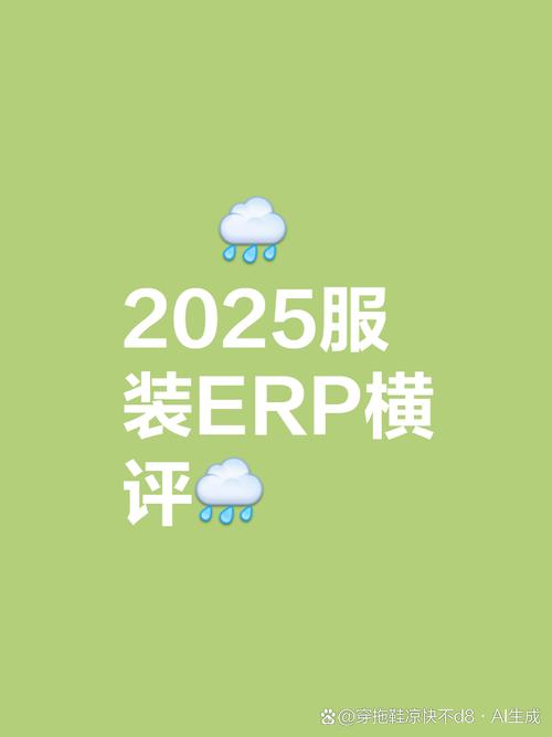 上主流服装erp系统的对比分析,基于功能,适用场景及行业特点综合整理